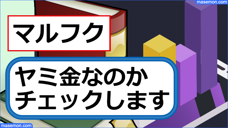 大阪のマルフクは闇金なのか確認します。