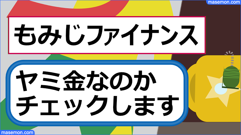 もみじファイナンス ヤミ金か調べます