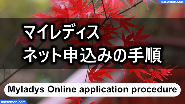 マイレディスをネットから申し込む手順とは？
