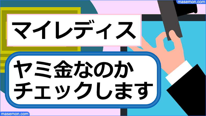 マイレディスは闇金なのか確認します
