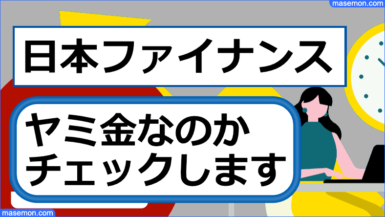 日本ファイナンスは闇金なのか確認します。