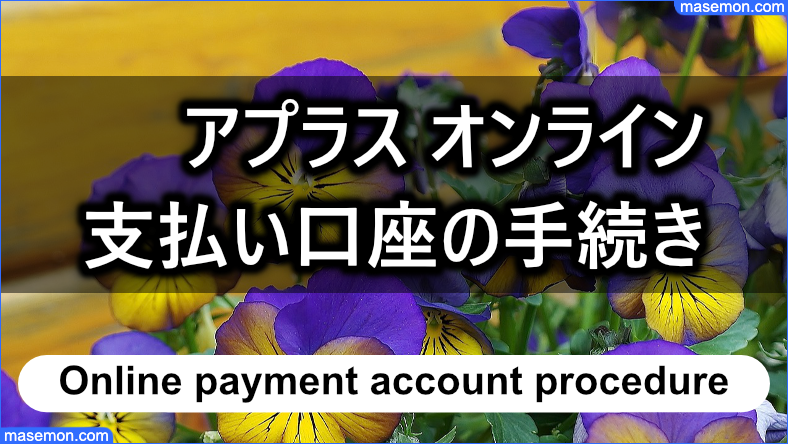 アプラス オンラインで支払い口座の手続きをする