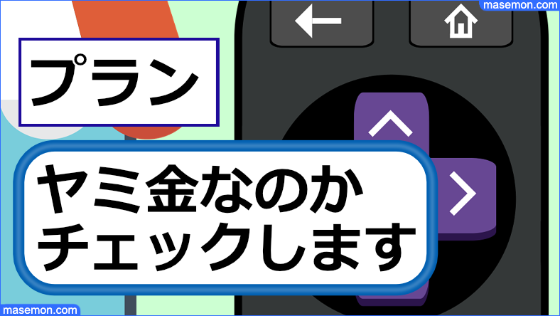 プランが闇金であるか確認します。
