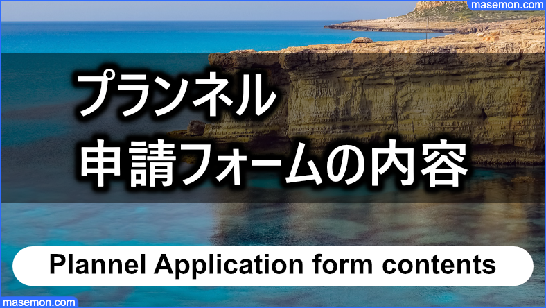 申請フォームで聞かれる内容とは？