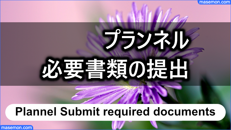 プランネル 必要書類の提出方法