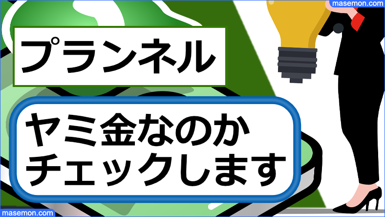 プランネルは闇金なのか確認します。