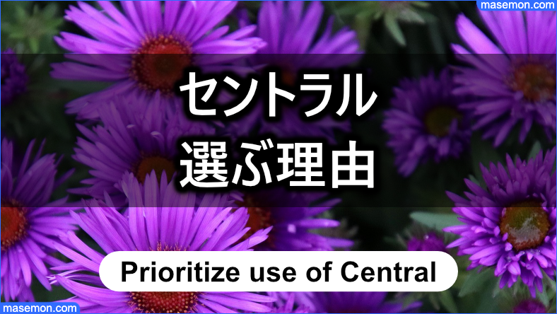セントラルを選ぶ理由とは？