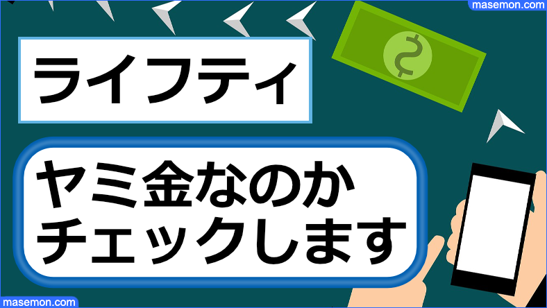 ライフティが闇金なのか確認します。