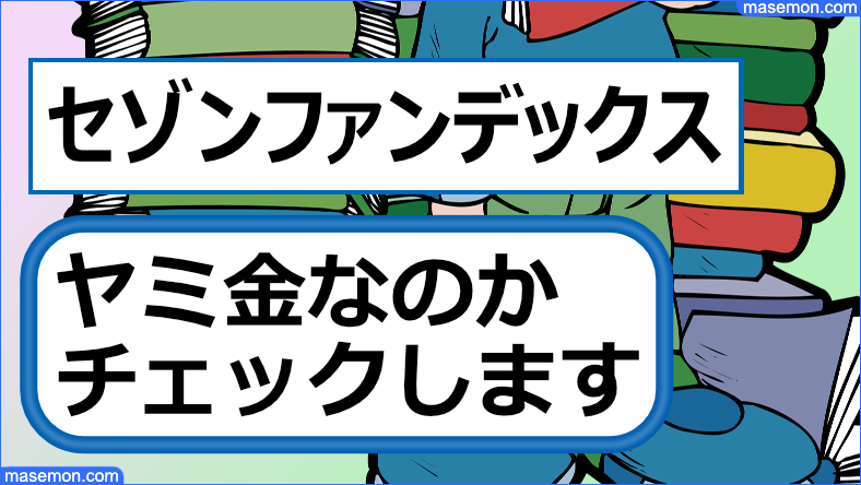 セゾンファンデックスは闇金なのか確認します。