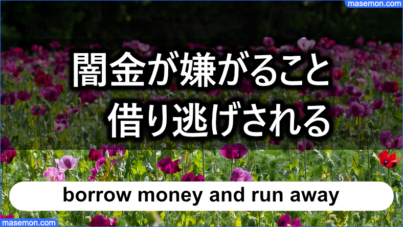 闇金が嫌がること③ 借り逃げ（踏み倒し）される