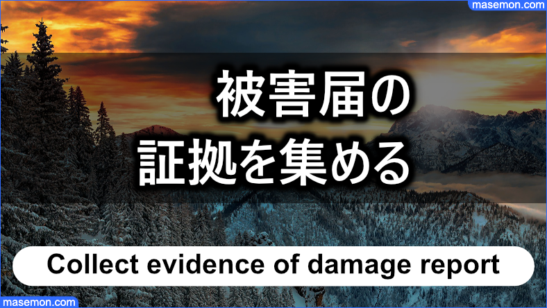 被害届を提出するために証拠を集める
