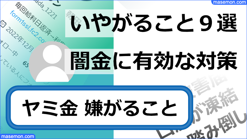 ヤミ金が嫌がることを9位までのランキングで見ていきます