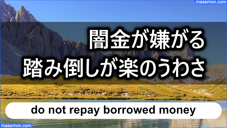 闇金が嫌がること⑨ 「踏み倒しが簡単である」と認識される