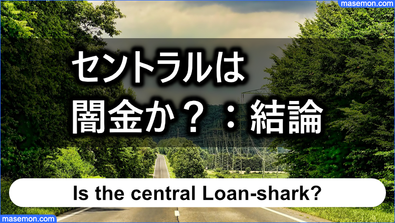 消費者金融のセントラル（愛媛県）は闇金なのか？：結論