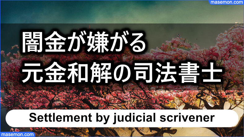 闇金が嫌がること⑧　元金和解の司法書士が入る