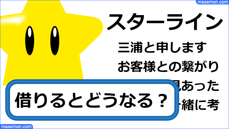 スターラインはヤミ金なのか調べます