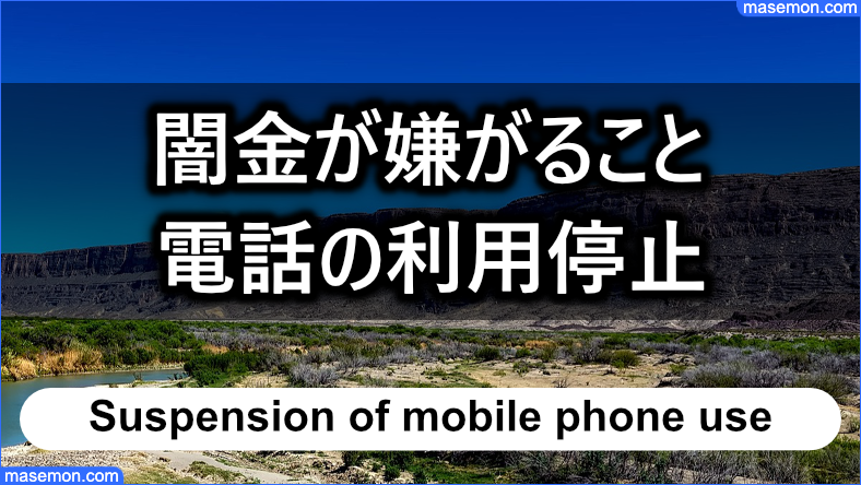 闇金が嫌がること⑤ 利用中の携帯電話が停止