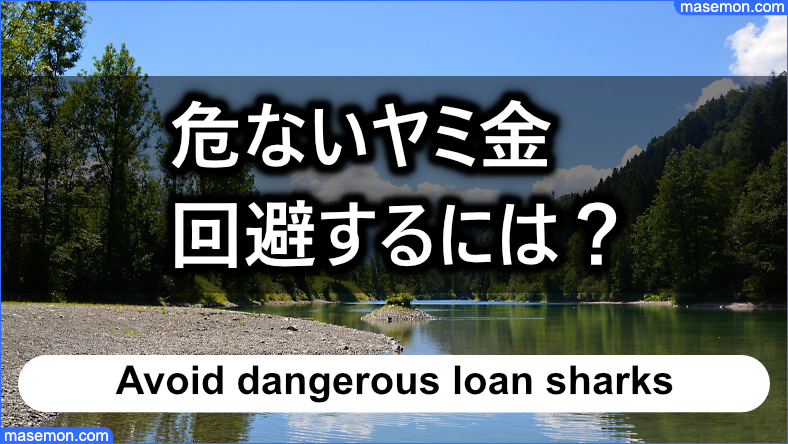 危ないヤミ金はどのように回避すべきか？