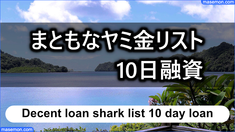 まともなヤミ金リスト：10日間の融資 川中系のリスト