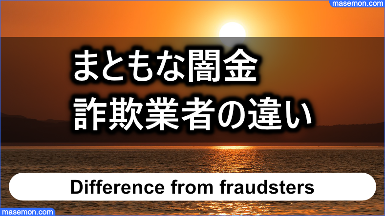 まともな闇金と詐欺・危険な業者の違い