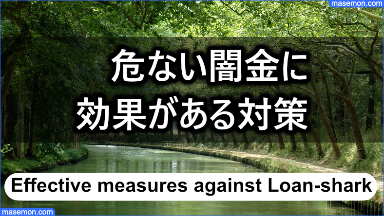 危ない闇金に効果がある対策とは？