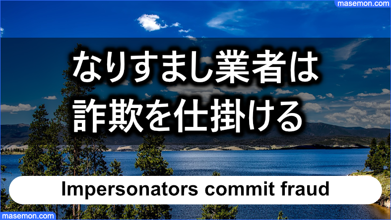 なりすまし業者は詐欺を仕掛ける危険な闇金である