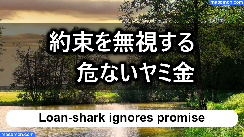 借入条件の約束を無視する危ないヤミ金