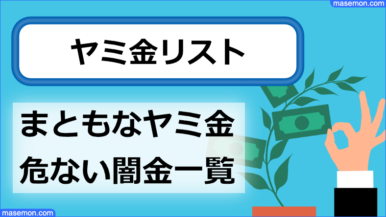 ヤミ金リスト まともなヤミ金、危ない闇金一覧