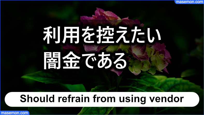 中山、堀口、アルプスは避けたい闇金である