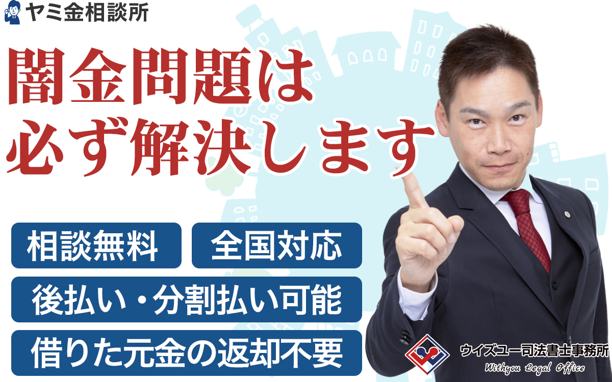 ウイズユー司法書士事務所 ヤミ金相談所