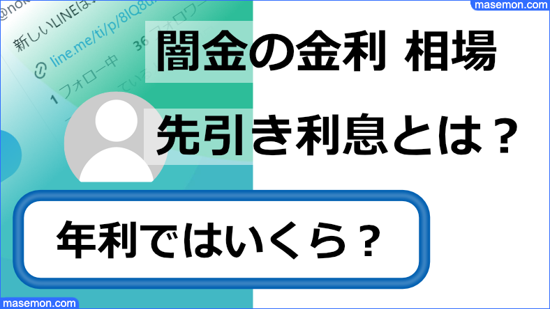 闇金の金利 相場｜先引き利息と実質年率・年利ではいくら？