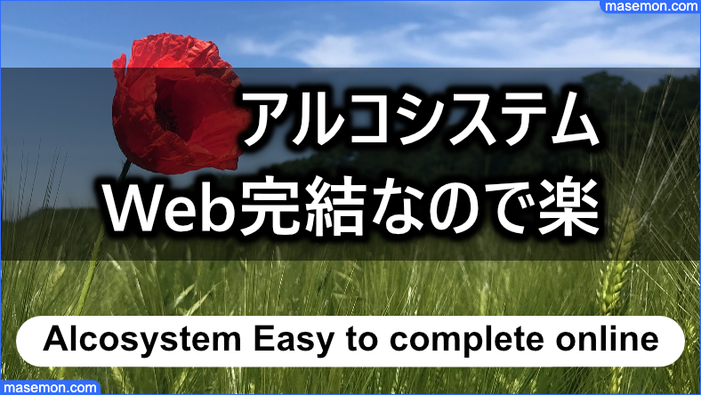 アルコシステムはWeb完結なので手続きが楽である