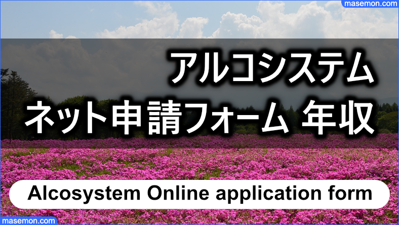 アルコシステム ネットの申請フォーム 年収、住宅ローンなど