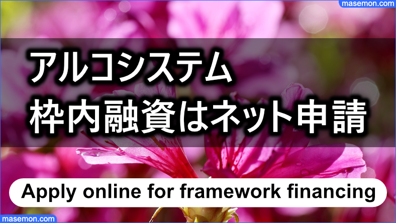 アルコシステムの枠内融資はネットで申請する