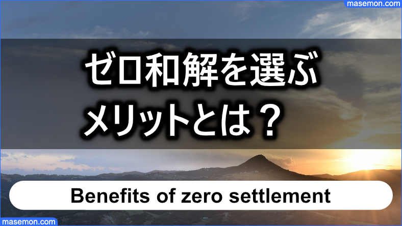 ゼロ和解を選ぶメリットとは？