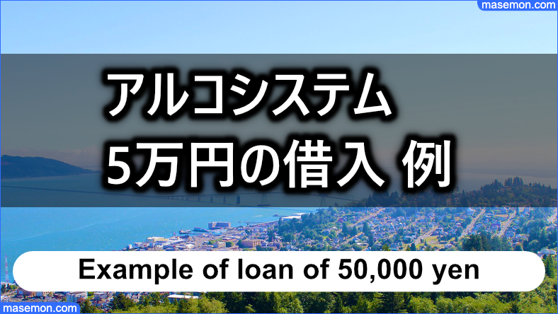 アルコシステムで5万円を借りるときの返済額