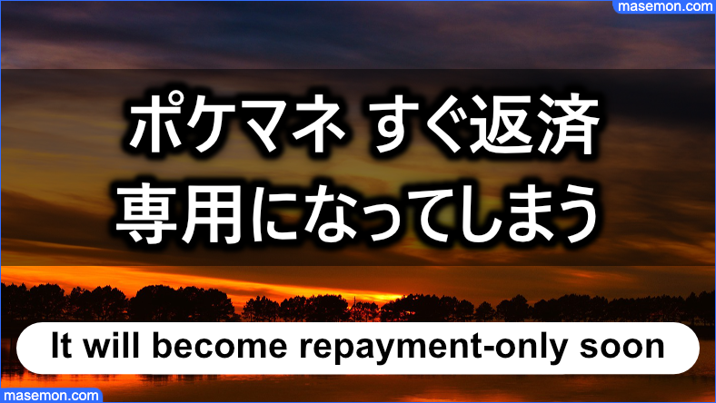 LINEポケットマネーはすぐに返済専用になってしまう
