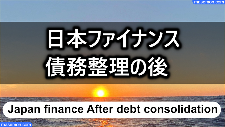 日本ファイナンスは債務整理後であっても融資対象である