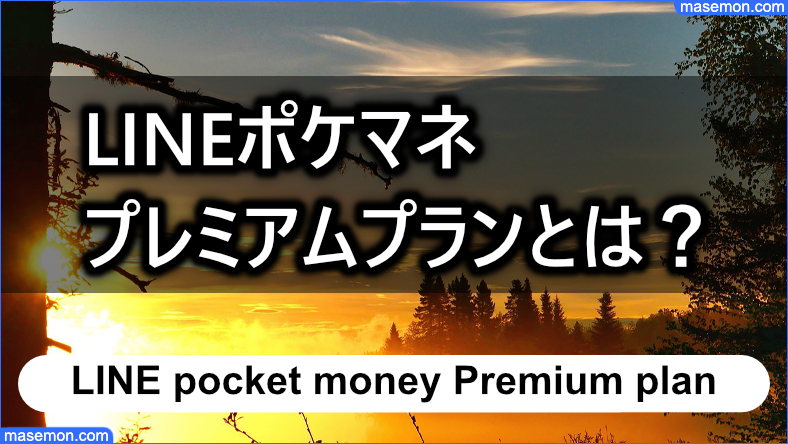 LINEポケットマネーのプレミアムプランとは？