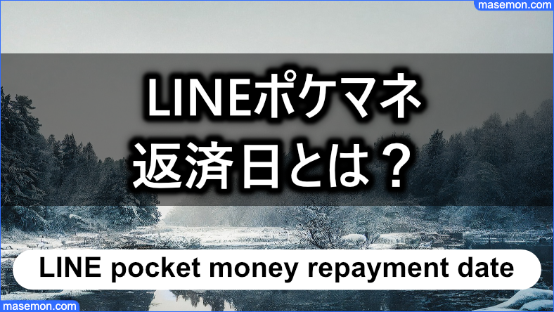 LINEポケットマネーの返済日とは？