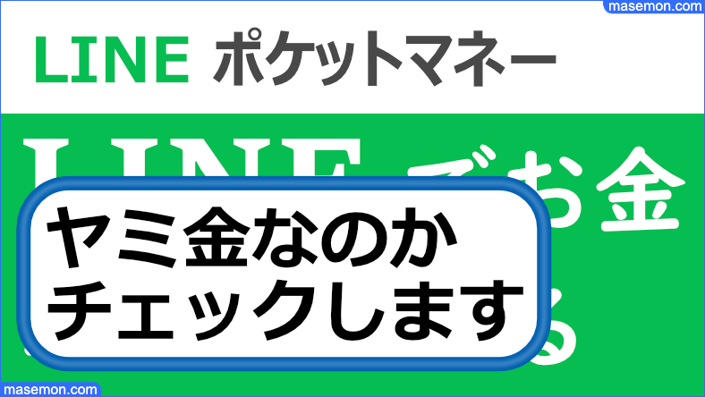 LINEポケットマネー（ポケマネ）が闇金なのか確認します。
