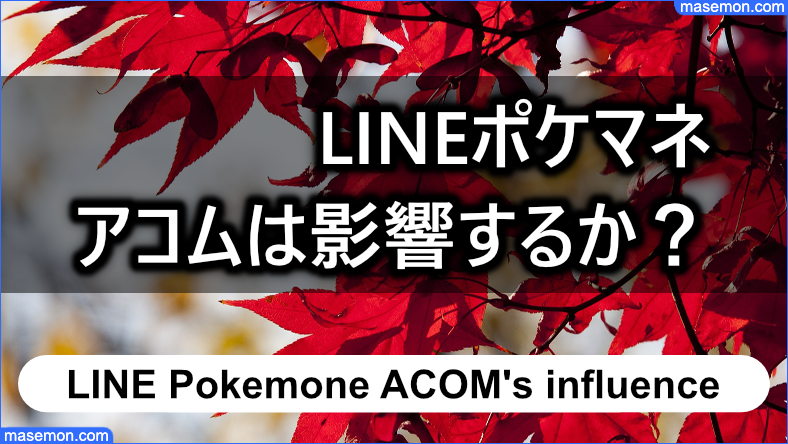 LINEポケマネはアコムの審査が影響しているのか？
