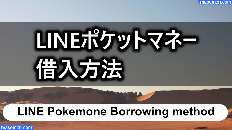 LINEポケットマネーの借入方法