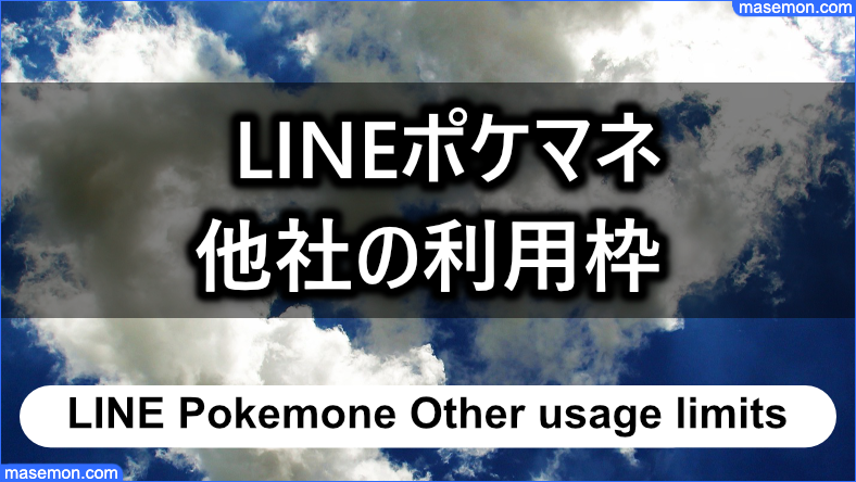 他社の利用枠がLINEポケマネに影響してくる