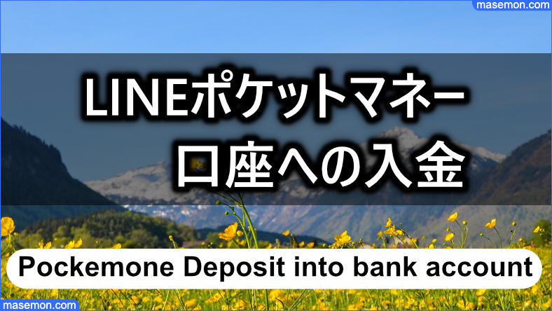 銀行口座へ入金をするときの注意点