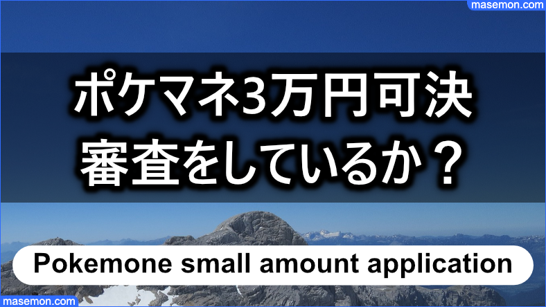 LINEポケマネは3万円可決のときは審査をしているのか？
