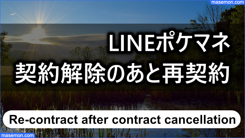 LINEポケマネ 契約解除のあと再契約は困難である