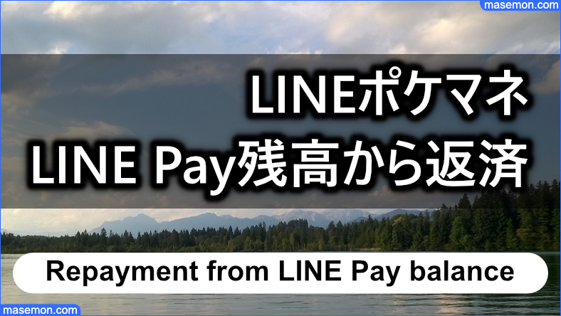 LINEポケットマネー LINE Pay残高からの返済