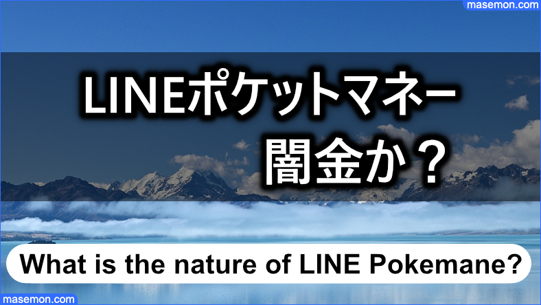LINEポケットマネー（ポケマネ）は闇金なのか？：結論