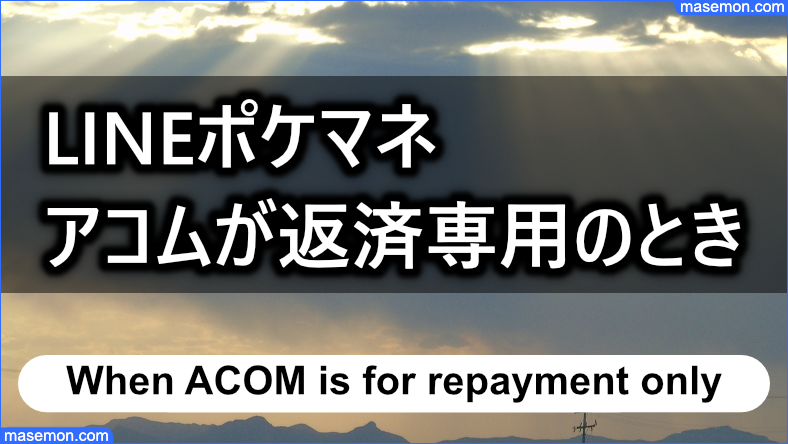 アコムで返済専用になっていると可決は困難である